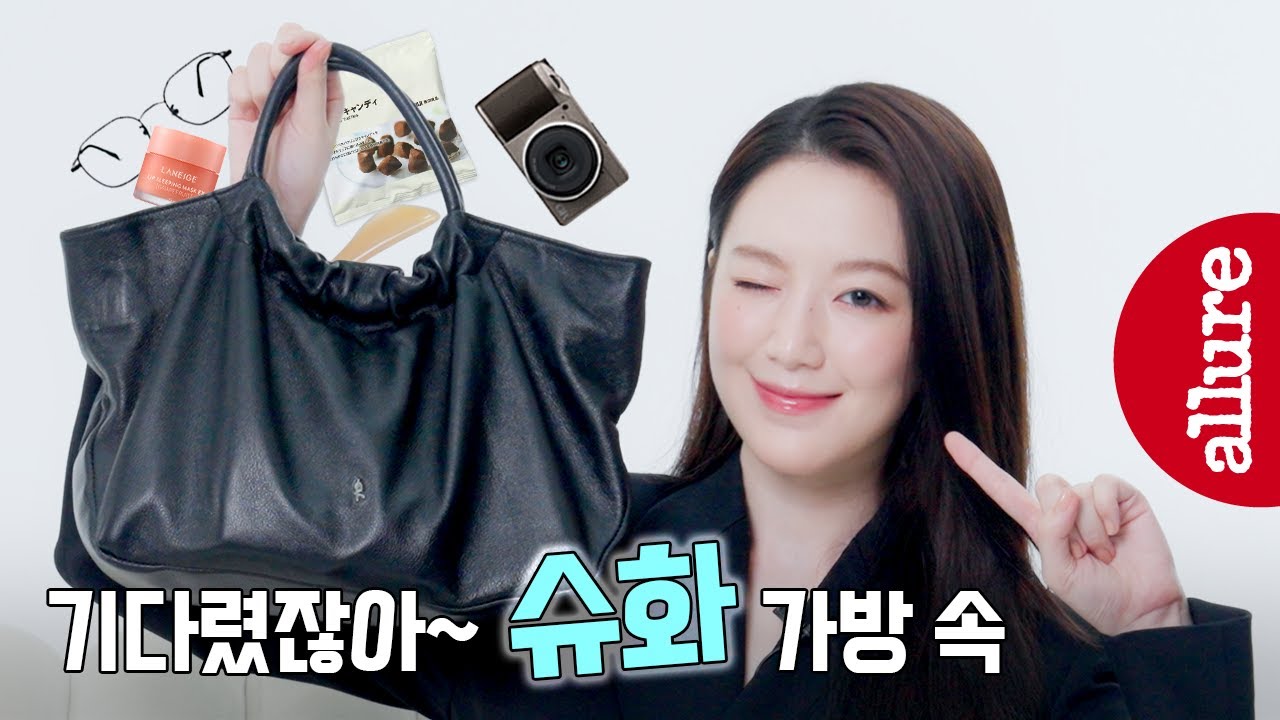 가방 소개하는 슈화가 왜 이렇게 귀여워😻  | 얼루어코리아 Allure Korea