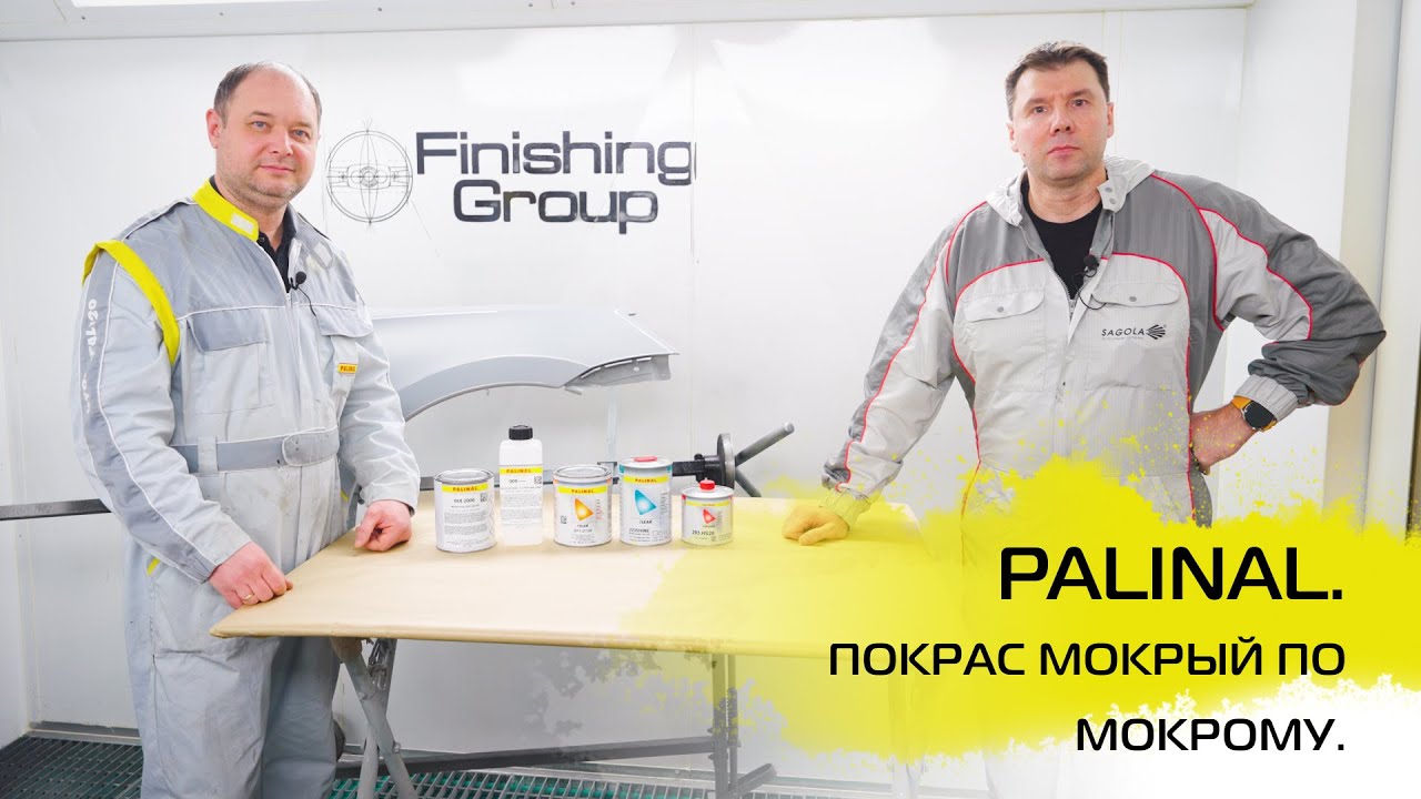 PALINAL. ПОКРАС МОКРЫЙ ПО МОКРОМУ.
