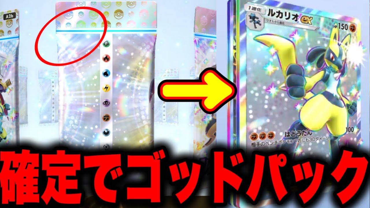 【確定で当たる】恐ろしい裏技。ゴッドパックを当てる方法がやばすぎた！ポケポケ最新情報 ポケポケゴッドパック ポケポケリセマラ ポケポケナス ポケポケ神引き ポケポケ裏技
