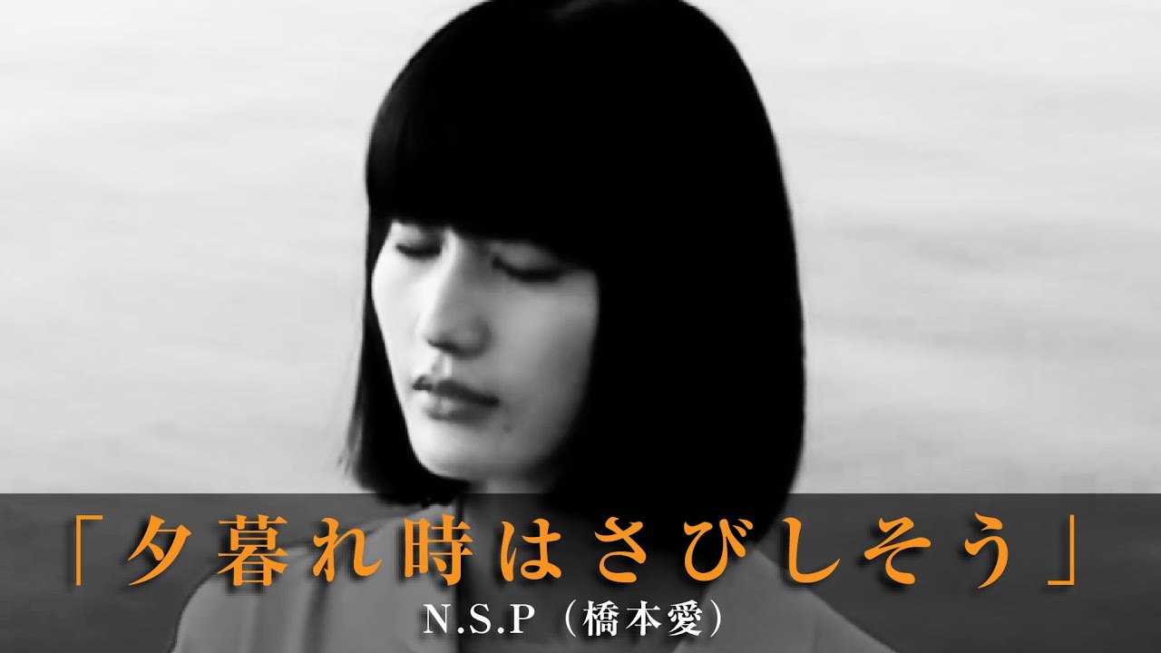 「夕暮れ時はさびしそう」N.S.P（橋本愛）