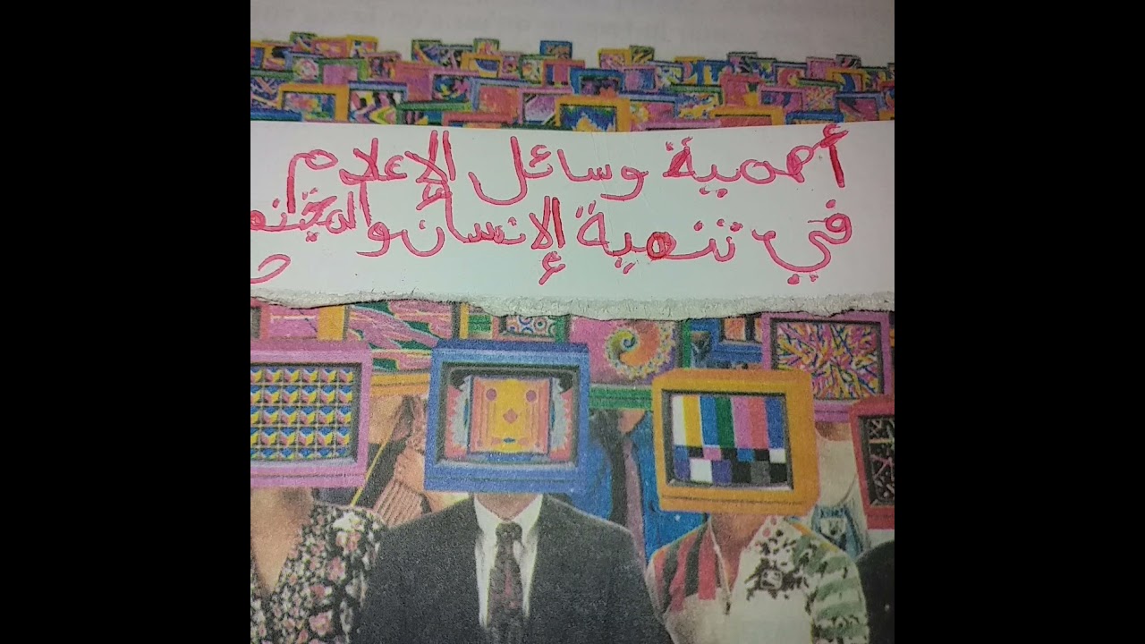 أهمية وسائل الاعلام في تنمية الوعي الانساني والمجتمع