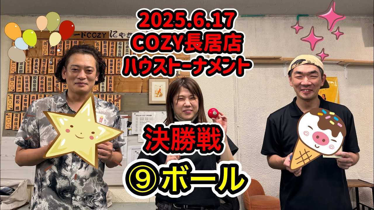 【ビリヤード】2025.6.17ハウストーナメント決勝戦　吉岡🆚河部　教科書に載せたいプレー