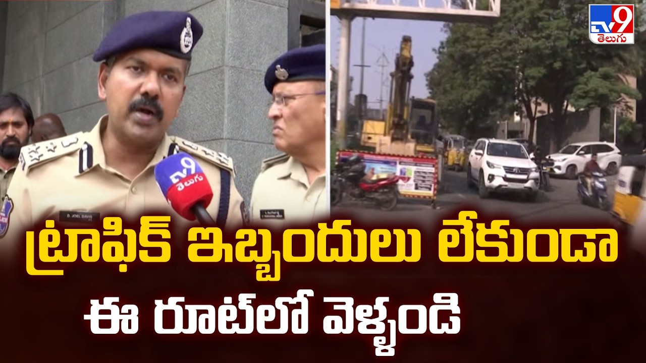 Traffic restrictions on Banjara Hills RoadNo.2:ట్రాఫిక్ ఇబ్బందులు లేకుండా ఈ రూట్ లో వెళ్ళండి :Police