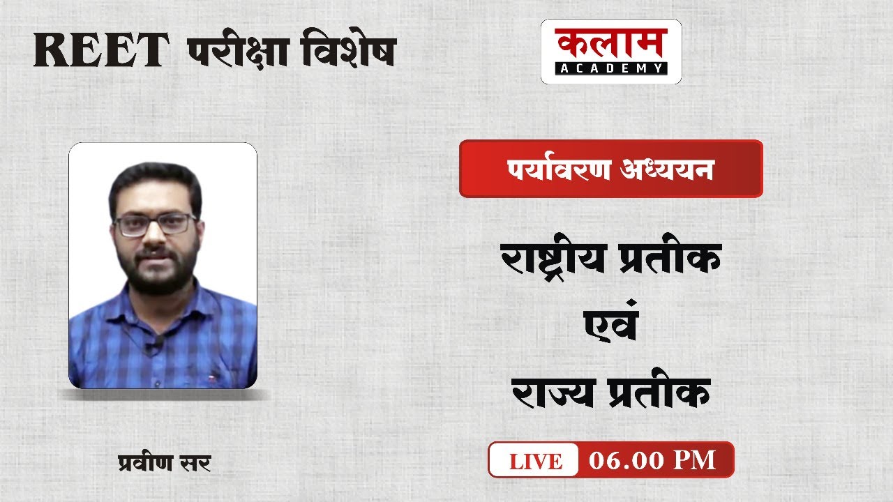 Environmental Studies - राष्ट्रीय प्रतीक एवं राज्य प्रतीक | EVS by Praveen sir | Kalam Academy Sikar