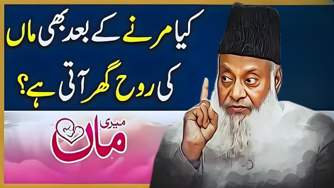 Marne Ke Baad Kya Rooh Ghar Aati Hai? Maa Ki Rooh Ka Haqeeqi Raaz | Dr Israr Ahmad