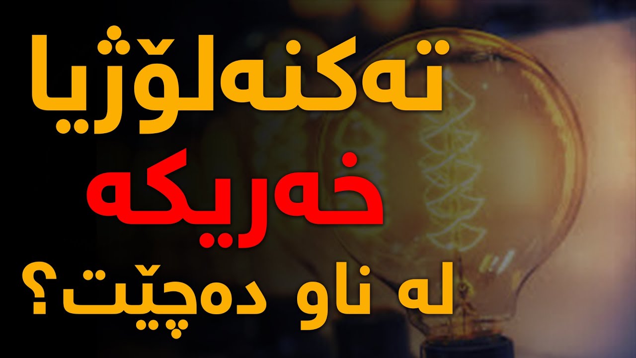 نیشانەیەكی تری قیامەت، تەكنەلۆژیا بوونی نامێنێت؟