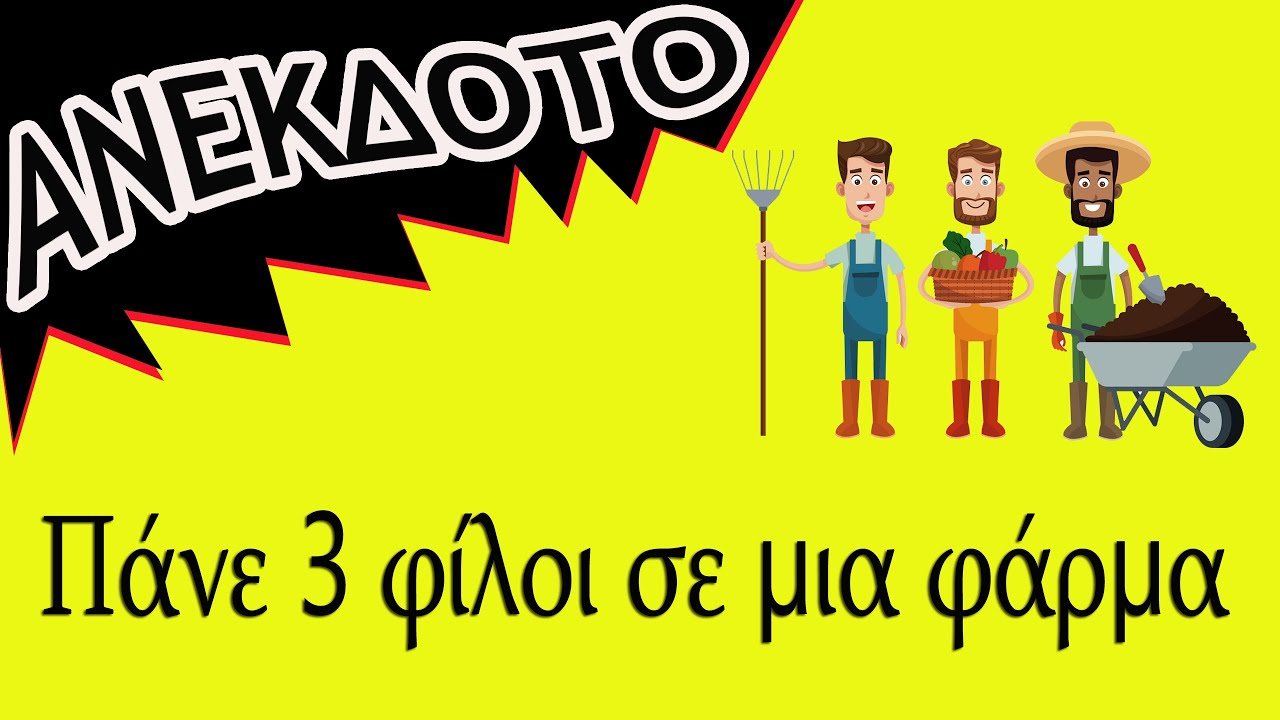 ΑΝΕΚΔΟΤΟ - Πάνε 3 φίλοι σε μια φάρμα  | anekdotakias™