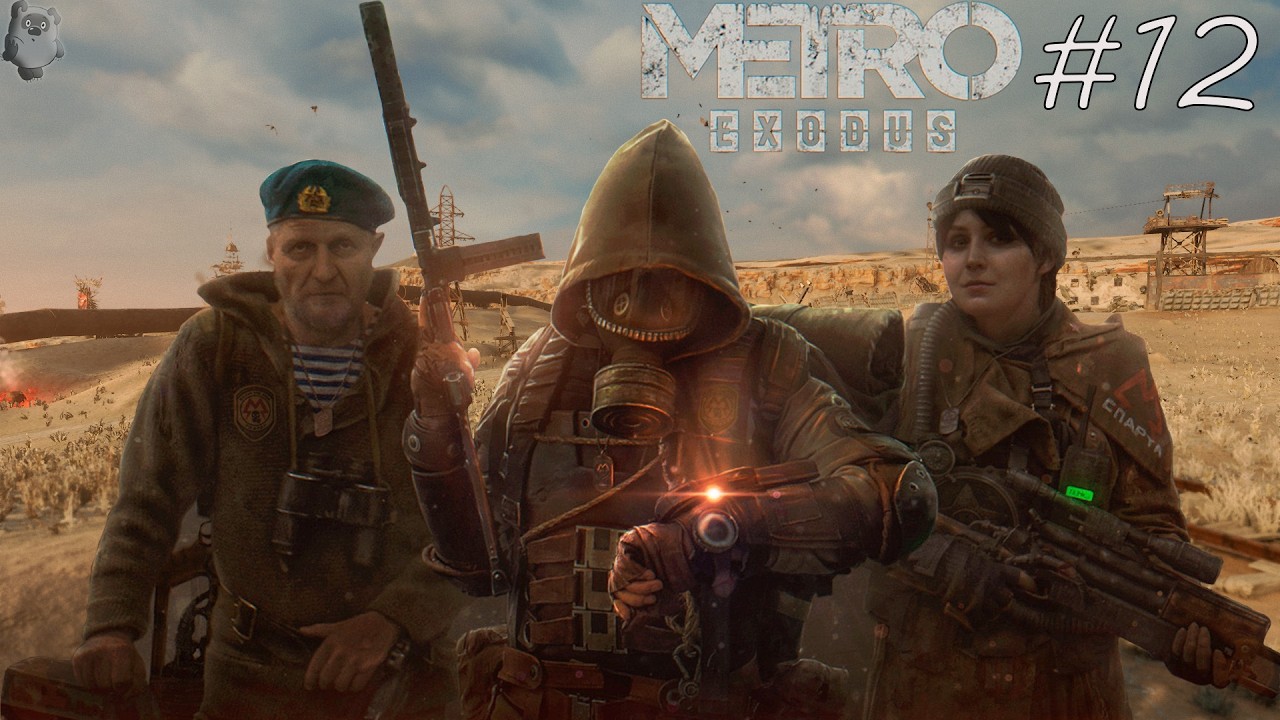 Прохождение METRO EXODUS (Метро исход) 12