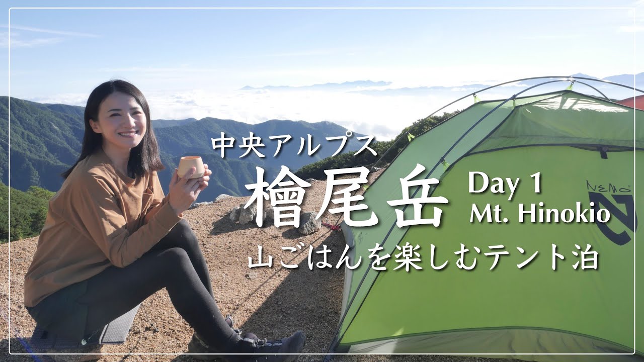 【テント泊縦走・檜尾岳】中央アルプスに新しくできたテント場にテント泊！豪華な山ごはんも！【Day1】