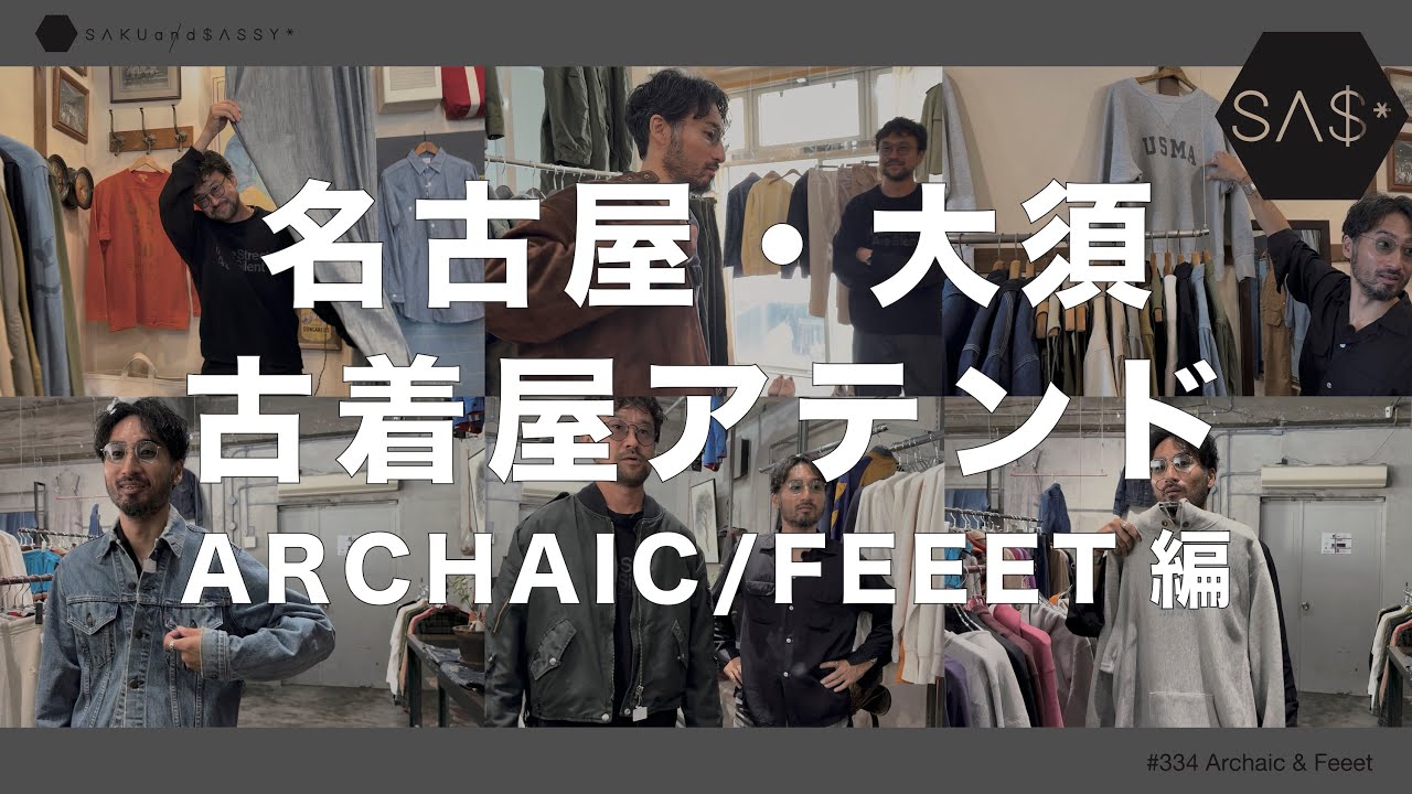 秋の古着屋巡り名古屋大須 ARCHAIC,FEEET編