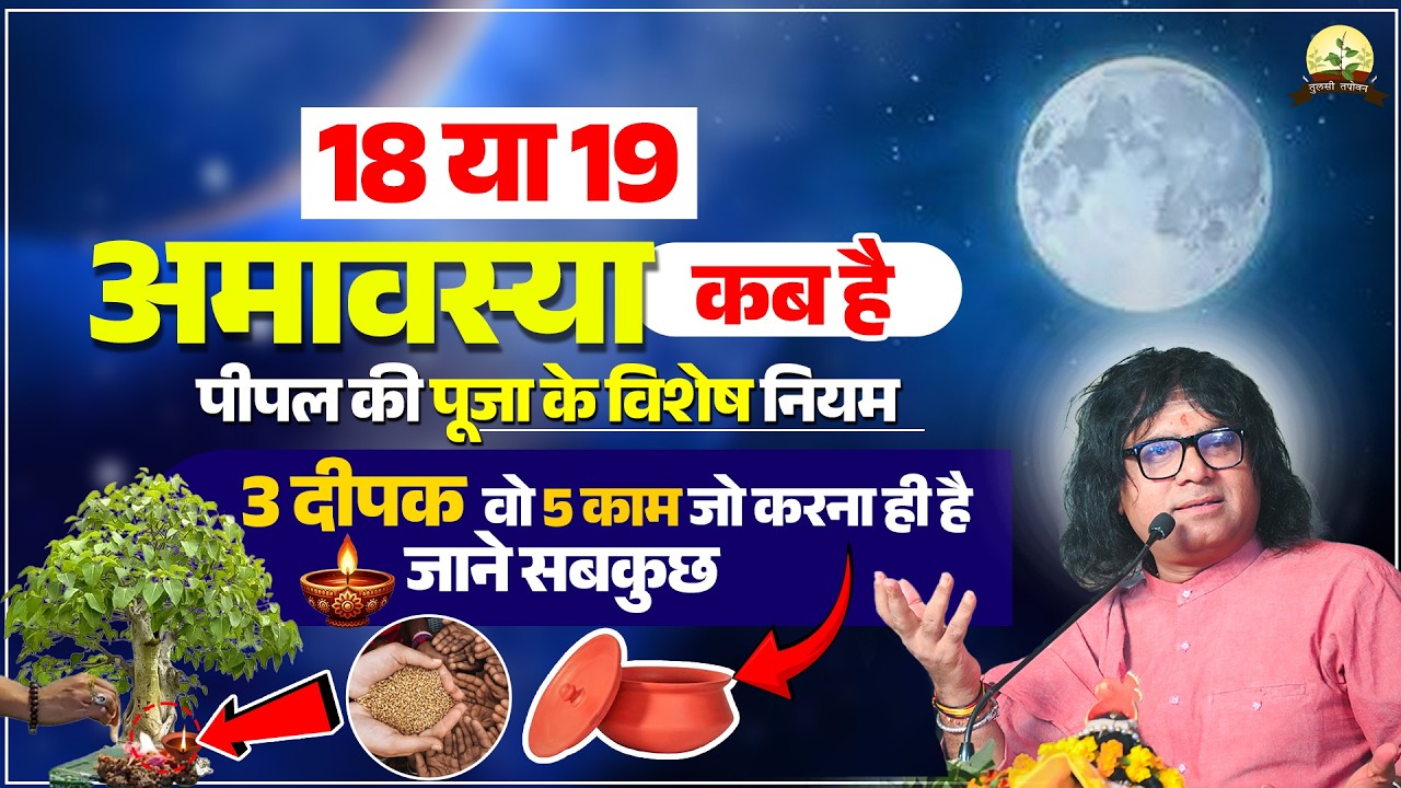 18 या 19 कब है अमावस्या? पीपल की पूजा के विशेष नियम, 3 दीपक, वो 5 काम जो करना ही है, जाने सबकुछ