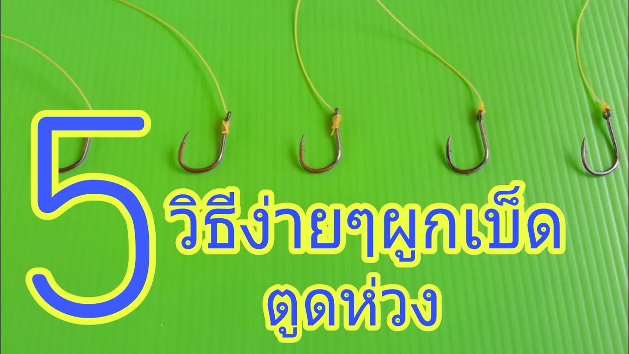 5 วิธีผูกเบ็ด ตูดห่วงอย่างง่าย HD LGFT#17
