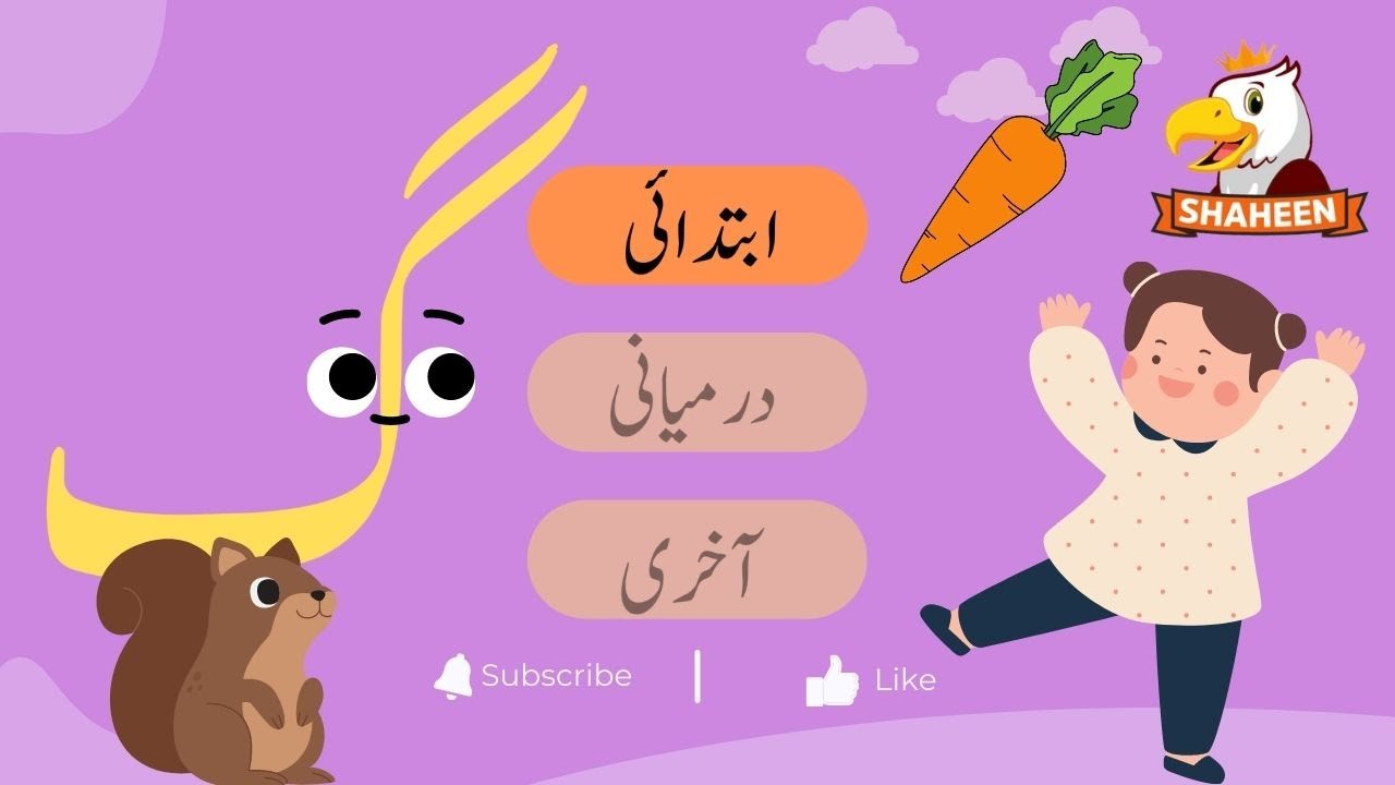 HAROOF-E-TAHAJI GAAF |BEGINNING  SOUND| KINDERGARTEN LETTERS |SHAHEEN DIGIKIDS |حروف تہجی گ