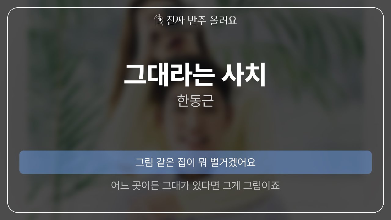 그대라는 사치 - 한동근 [원곡 MR][진짜반주]