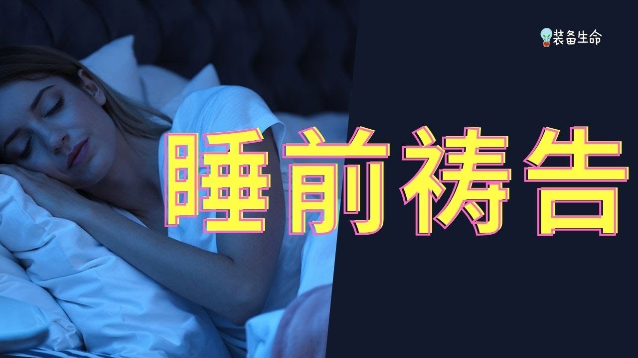 祷告力量大#1 睡前祷告 -  跟着念或安静听完这祷告，这样祷告完才睡觉 l 以这祷告结束一天， 晚安好好睡 l 耶稣爱你 l 装备生命 -在天父看顾中安眠