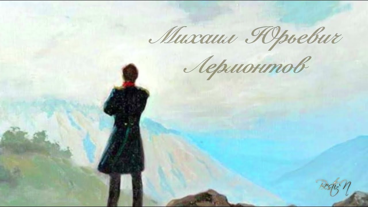 Михаил Юрьеввич Лермонтов. КАВКАЗ