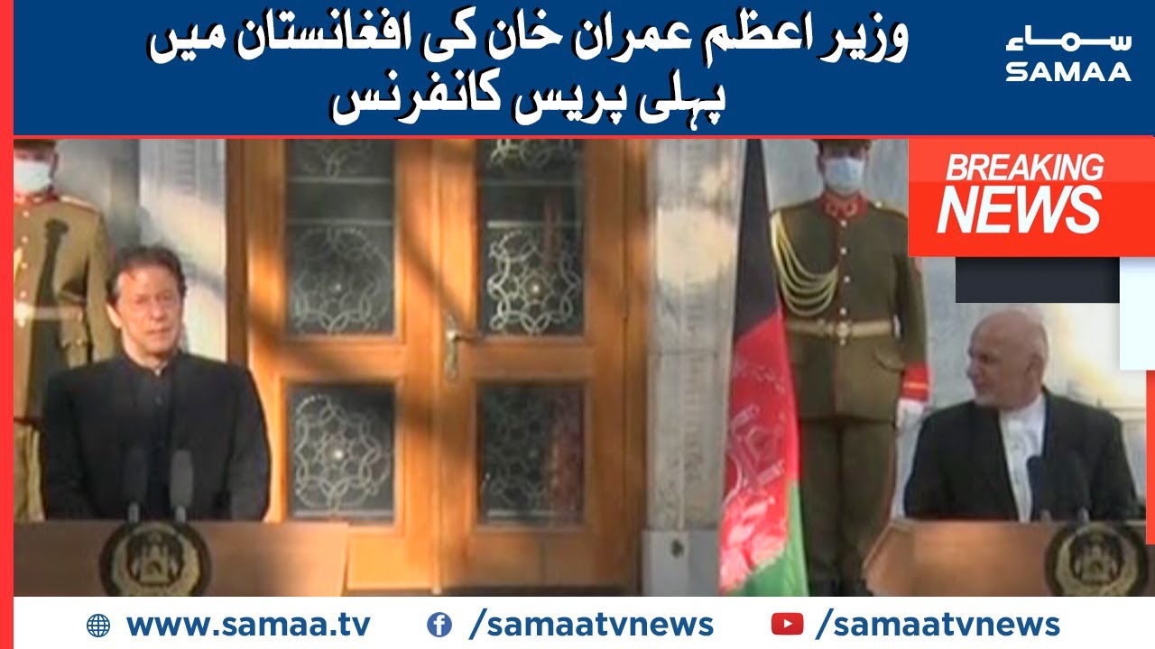 Glad to be here in Kabul | PM Imran khan first press conference in Afghanistan | SAMAA TV