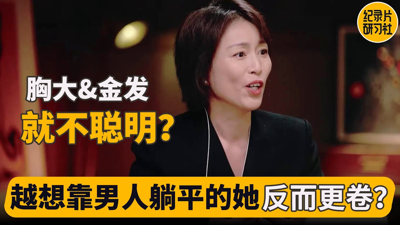 想躺平又躺不平是大多数人的一生？男女对于独立这件事情是否有差异呢？date 是否都要男性买单？#周轶君