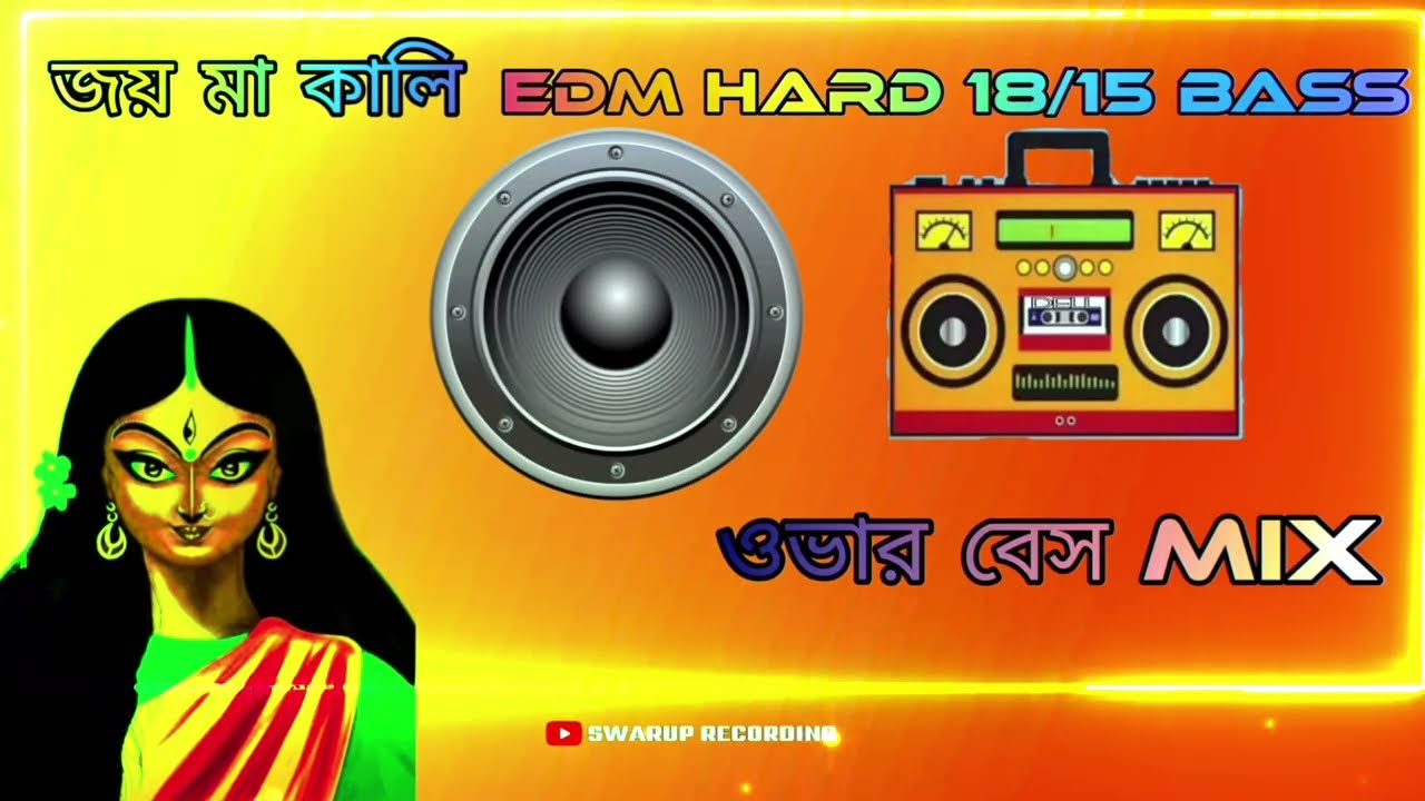 জয় মা কালী 😈 ইডিএম হার্ড বেস OVER BASS MIX 18/15 INCH 30 BOX # MALIK MIXING 