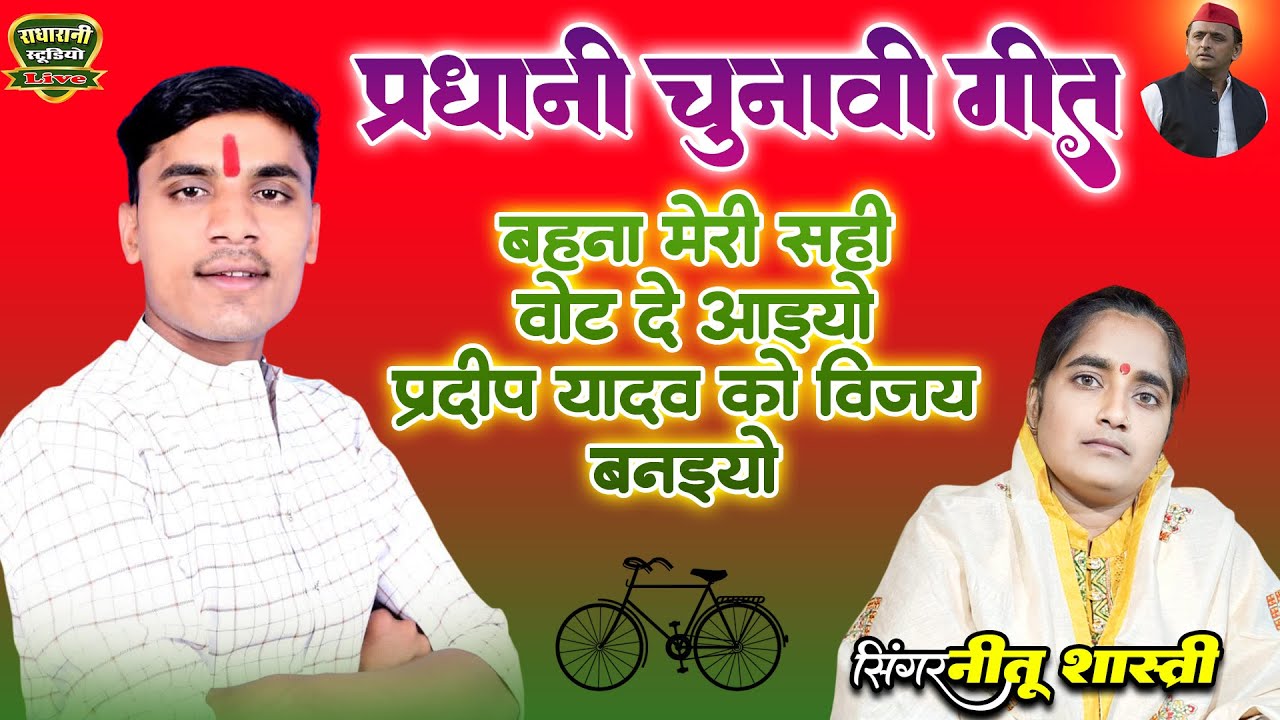 जिला पंचायत --चुनावी गीत ---बहना मेरी सही बोट दे अइयो।। प्रदीप यादव... विजयी बनइयो