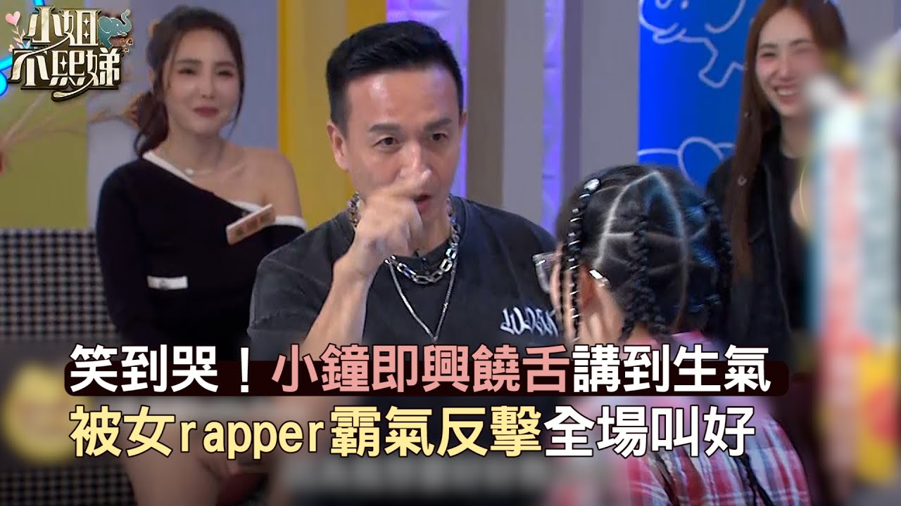 笑到哭！小鐘即興饒舌講到生氣！被女rapper霸氣反擊全場叫好！#小姐不熙娣【精華】