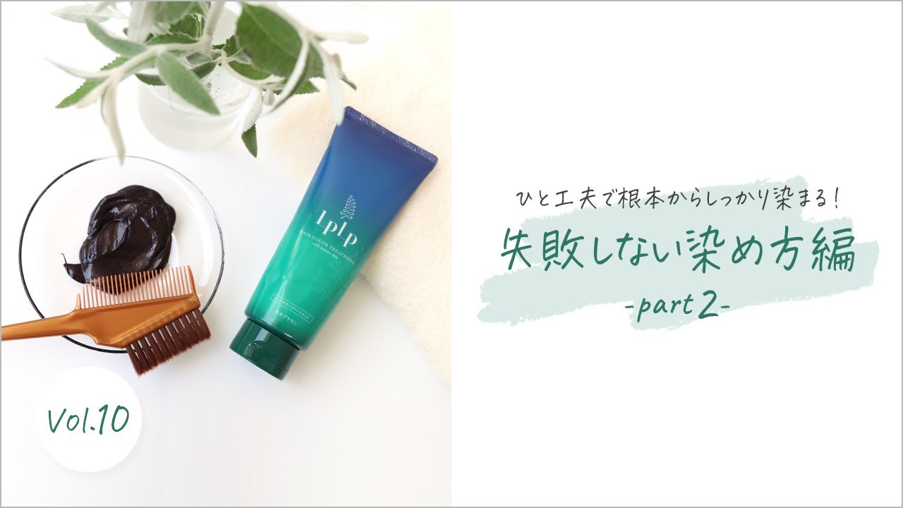 【LPLPライブ】「失敗しない染め方 -part2-」編