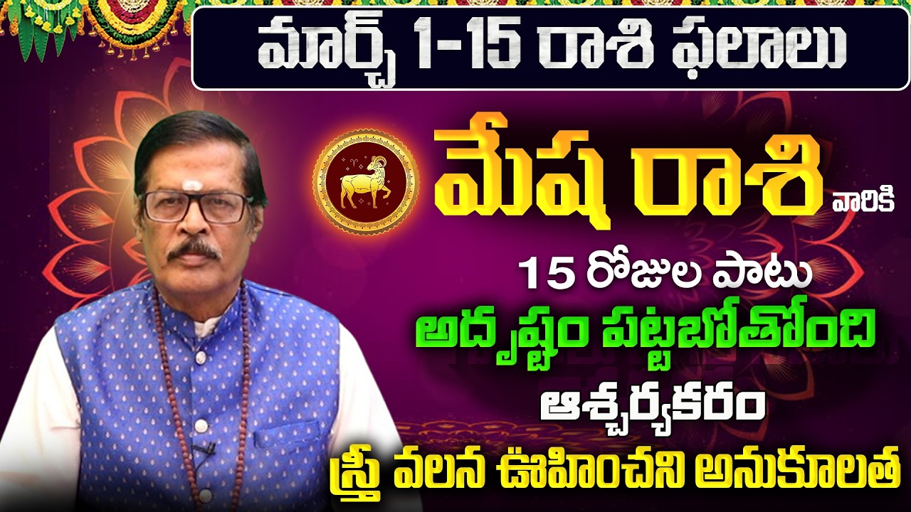 Mesha Rasi Phalalu 2026 Telugu | Mesha Rasi Phalalu March 2026 | Aries Horoscope | Sreekaram