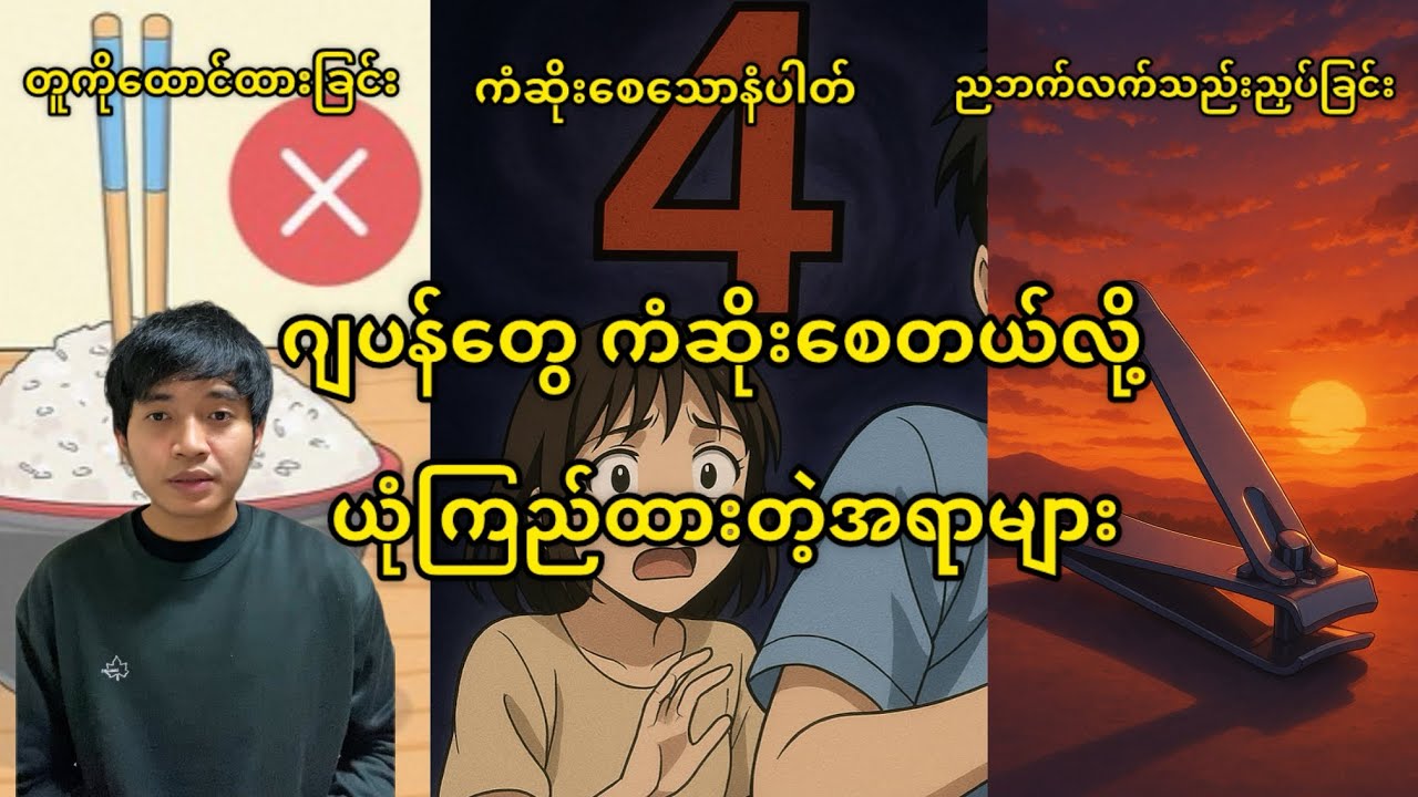 ဂျပန်လူမျိုးတွေကံဆိုးစေတယ်လို့ယုံကြည်ထားတဲ့အရာများ@HtooinJapan 