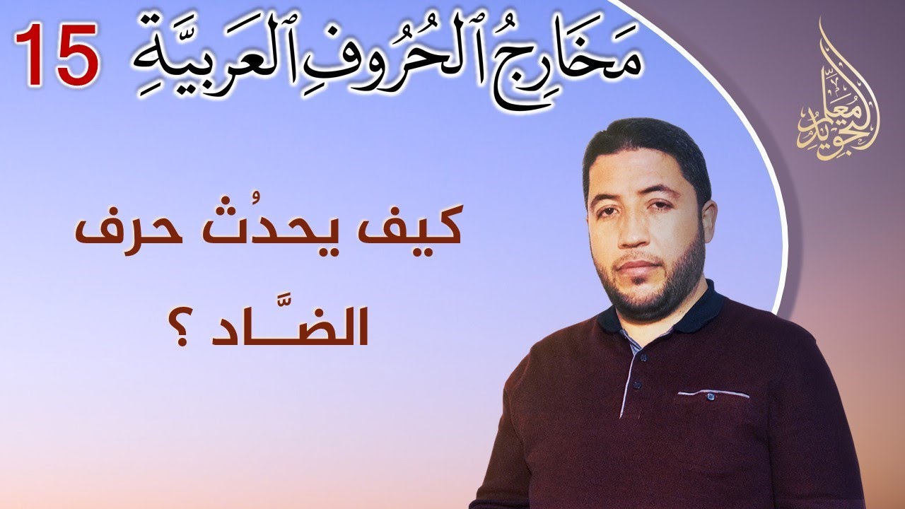 مخارج الحروف العربية : كل ما يجب أن تعرفه عن مخرج حرف الضاد