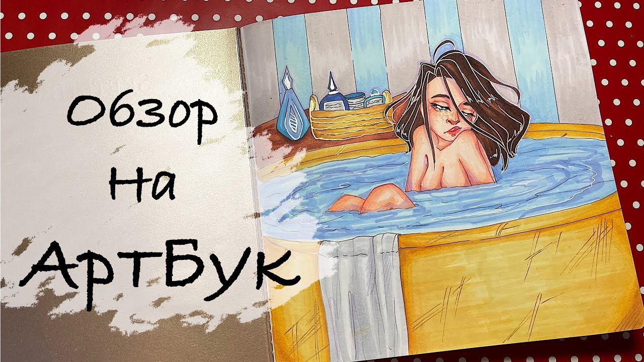 Маркерный АртБук