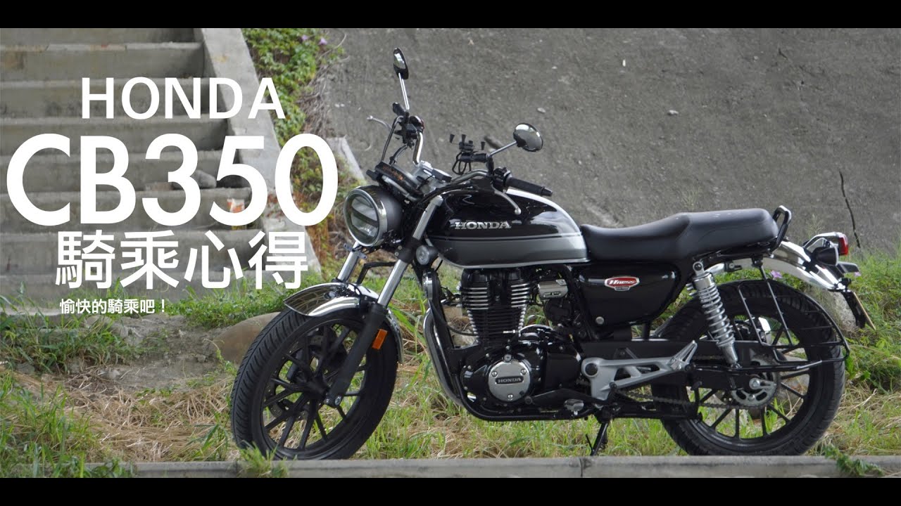 舒適騎乘體驗的一台車｜HONDA CB350 / GB350 | 小阿魯日記