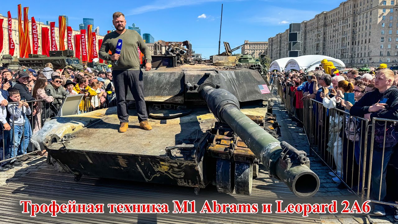 Трофейная техника - Абрамс и Леопард на Поклонной горе в Москве