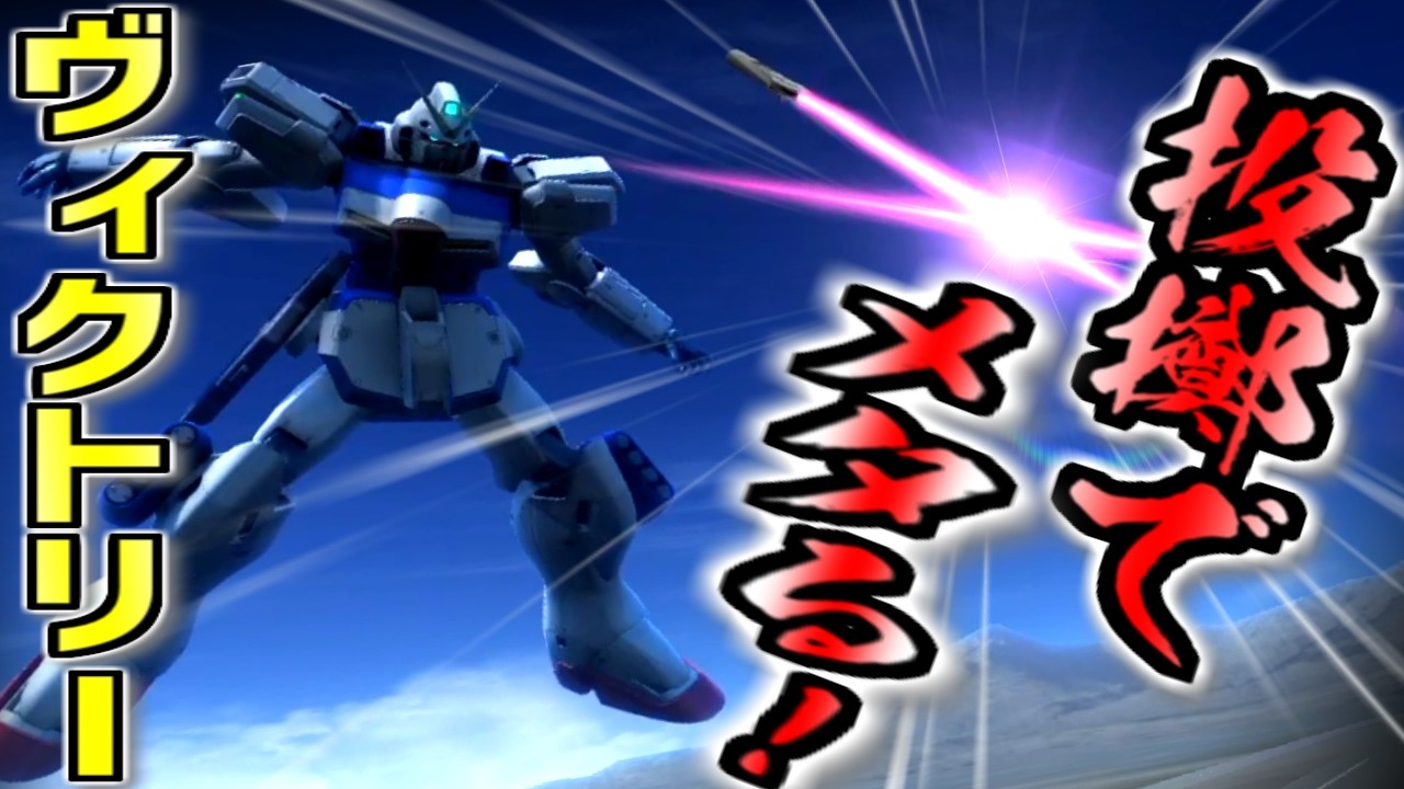 【バトオペ2】端白星止まらねぇ？ならばこれだ！これ母さんです！ヴィクトリーでメタりたい。