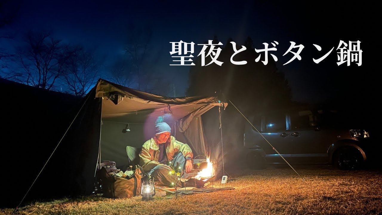 誰にも邪魔されない夜。焚き火とソロキャンプのクリスマス
