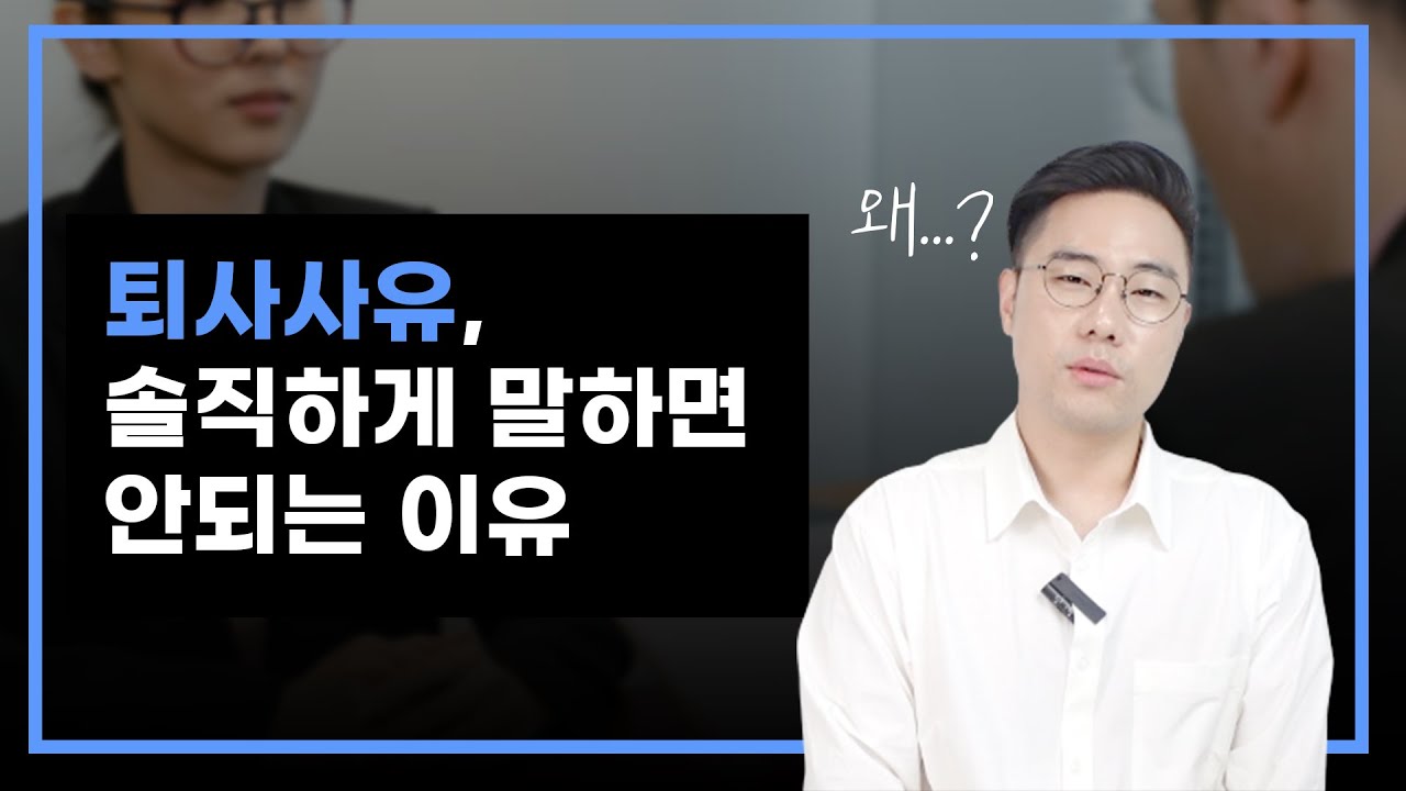 면접관이 솔직히 말하는, 이직사유 이렇게 답변하세요