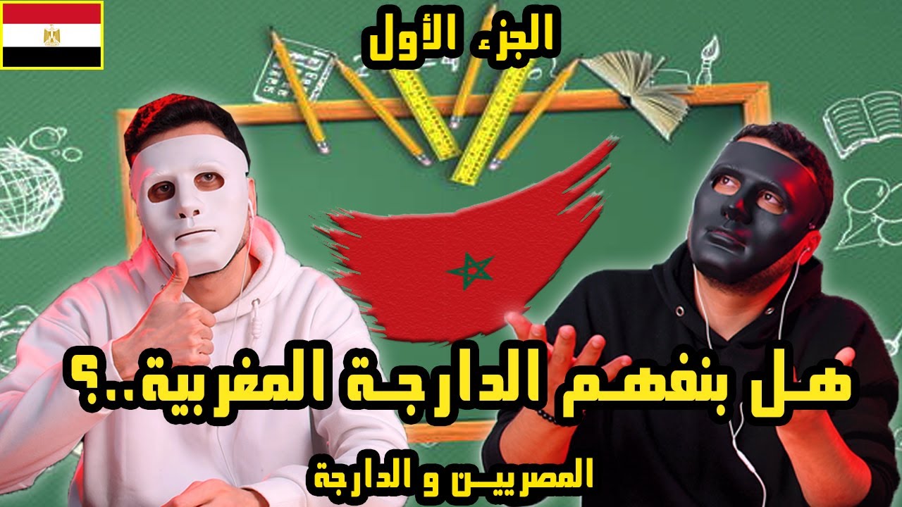 الأختبار الأول لنا في الدارجة المغربيه 🇲🇦 🇪🇬 مع دادي و شاجي