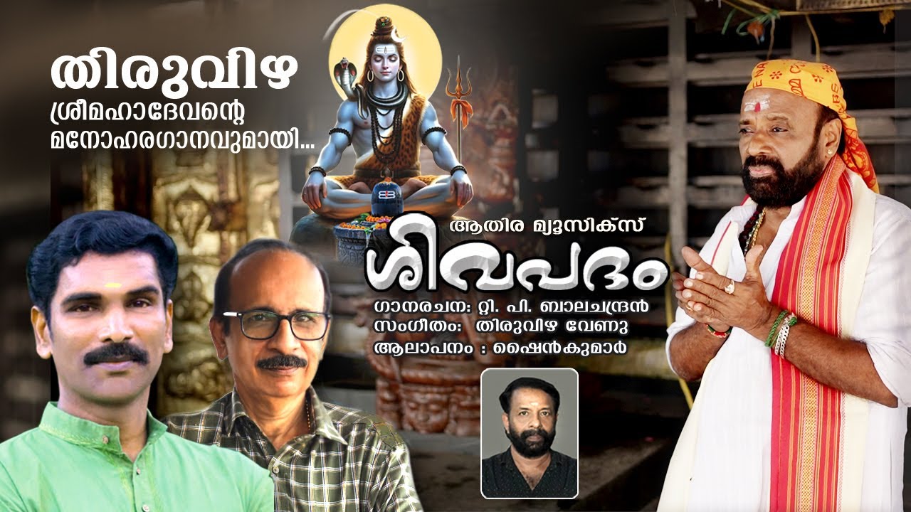SIVAPADHAM | DEVOTIONAL SONGS | THIRUVIZHA MAHADEVA TEMPLE