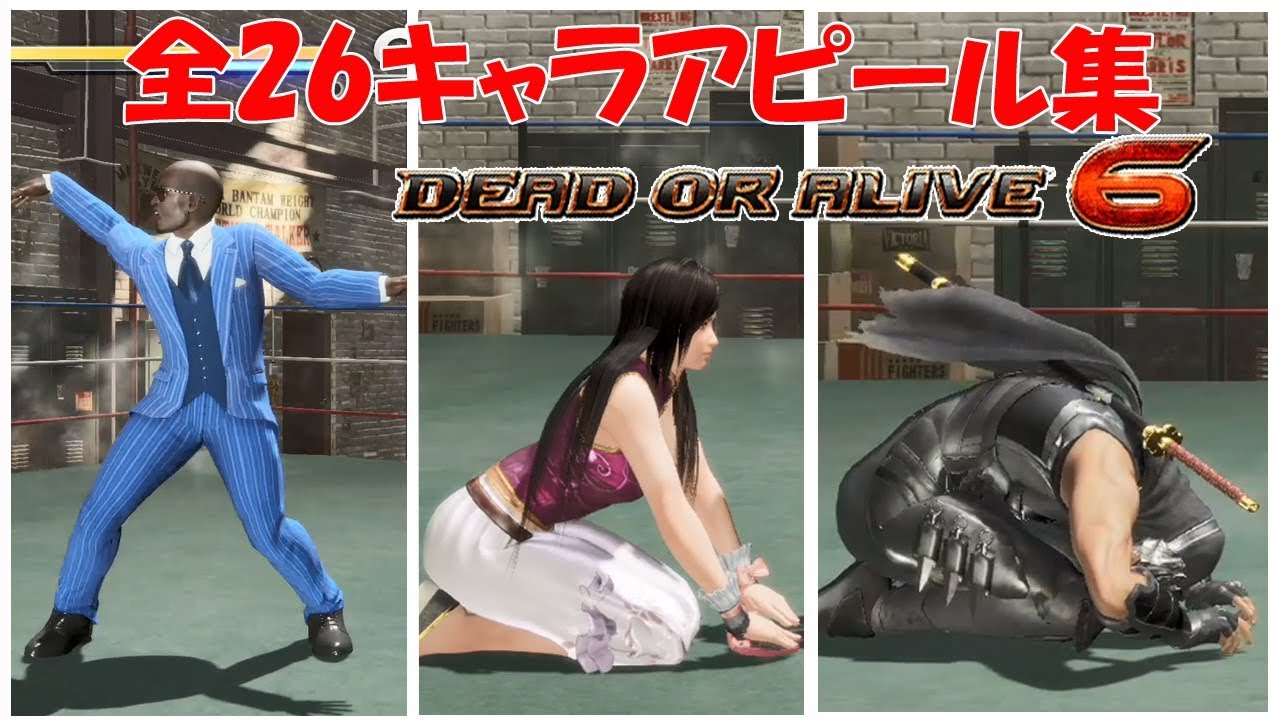 『デッド オア アライブ6』全26キャラアピール集 / DOA6 All 26 Taunt Animations