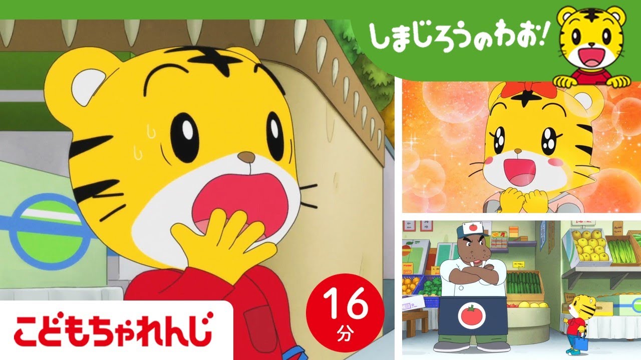 【16分アニメ】ドキドキ☆はじめてのおつかい | チャレンジ・自立心を育てる・お手伝い | しまじろうのわお！アニメ | しまじろうチャンネル公式