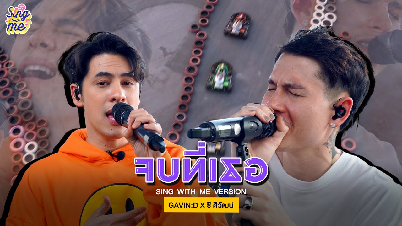 SING WITH ME ร้อง​กับซี - JOB T TER (จบที่เธอ) | ซี ศิวัฒน์ Feat. GAVIN:D