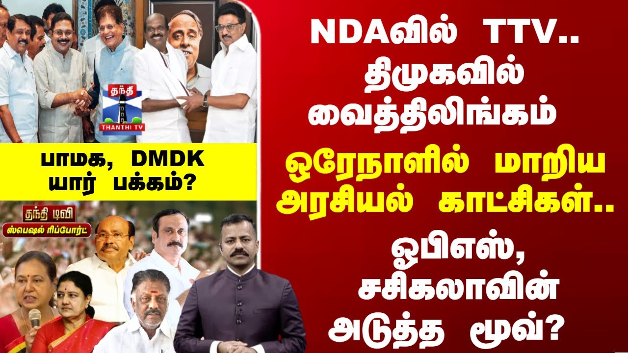 Special Report | ஒரேநாளில் மாறிய அரசியல் காட்சிகள்.. ஓபிஎஸ், சசிகலாவின் அடுத்த மூவ்?