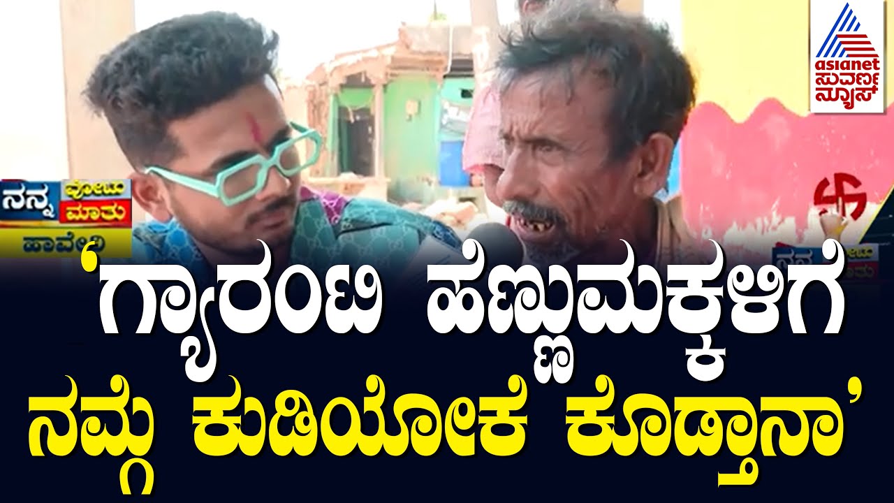 Nanna Votu Nanna Maatu In Haveri |ಗ್ಯಾರಂಟಿ ಹೆಣ್ಣುಮಕ್ಕಳಿಗೆ, ನಮ್ಗೆ ಕುಡಿಯೋಕೆ ಕೊಡ್ತಾನಾ? Suvarna News