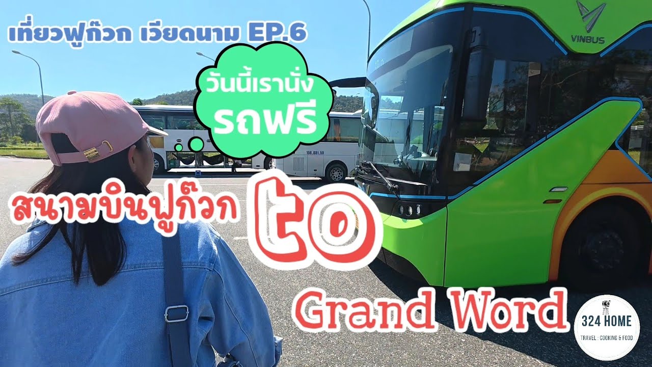 เที่ยวฟูก๊วก เวียดนาม EP.6 รถฟรี Vinbus นั่งจากสนามบินฟูก๊วกไป Grand World ต่อเดียวถึง | 324Home
