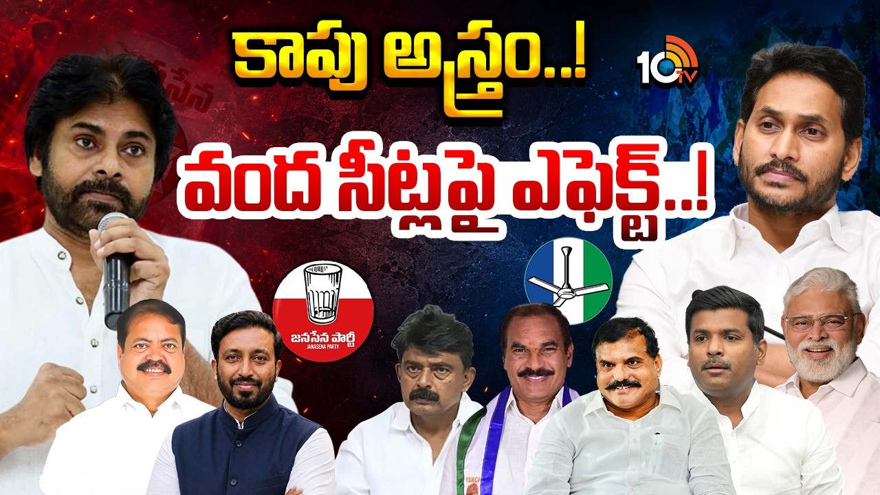 YSRCP | Kapu Community | కాపులను జనసేన నుంచి విడదీయడం వైసీపీకి సాధ్యమేనా..? | GG |  | 10TV News
