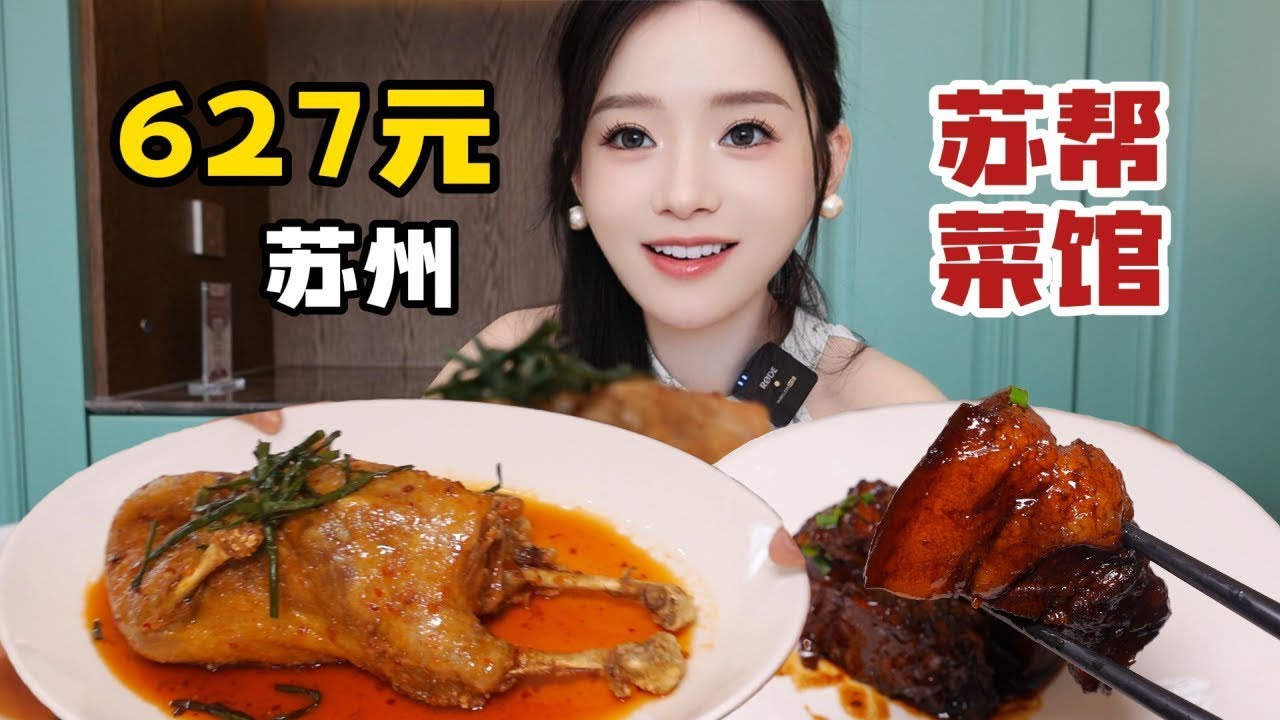 【苏州美食合集】在苏州花627元吃老字号中餐馆，怪味冲鸭，响油鳝糊， 清炒手剥虾仁，红烧肉，都有记忆中小时候的味道～