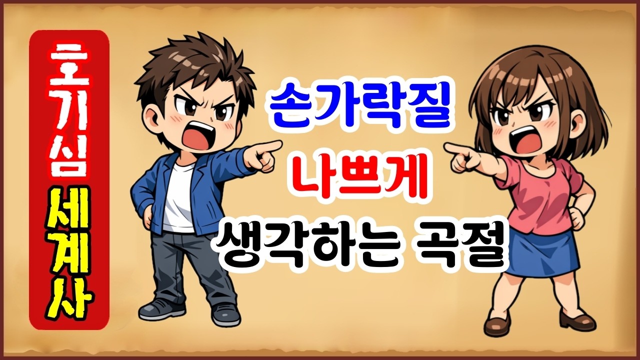 [호기심 세계사 21] 손가락질을 나쁘게 생각하는 곡절 [금기 문화사] 역사이야기 0908 [역사야담]
