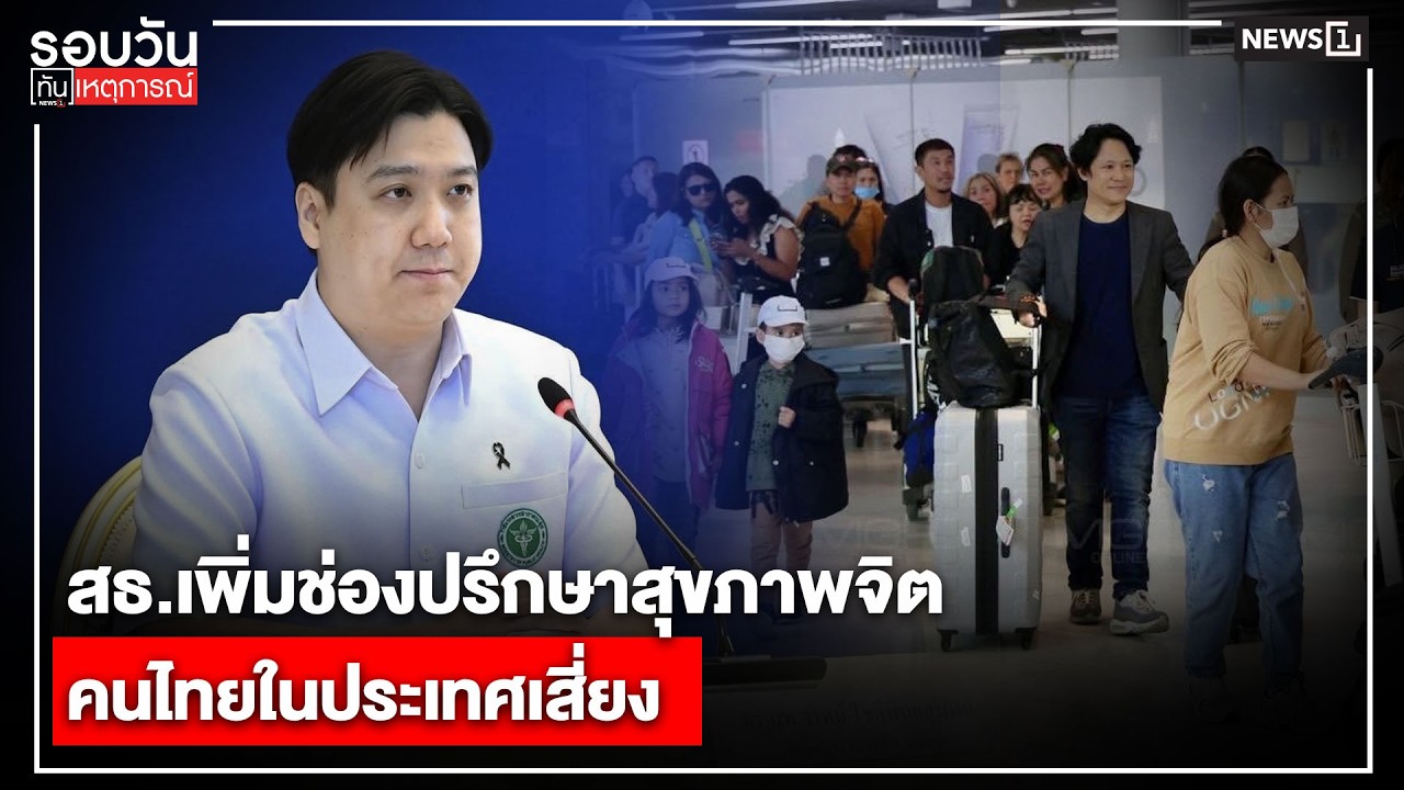 สธ.เพิ่มช่องปรึกษาสุขภาพจิต คนไทยในประเทศเสี่ยง : รอบวันทันเหตุการณ์ 17.00 น./ วันที่ 12 มี.ค. 69