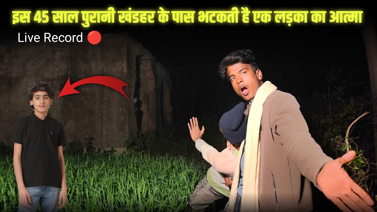 इस 45 साल पुरानी खंडहर के पास भटकती है एक लड़का का आत्मा | 👿🥹 | Live Record 🔴 | Haunted Duniya | 