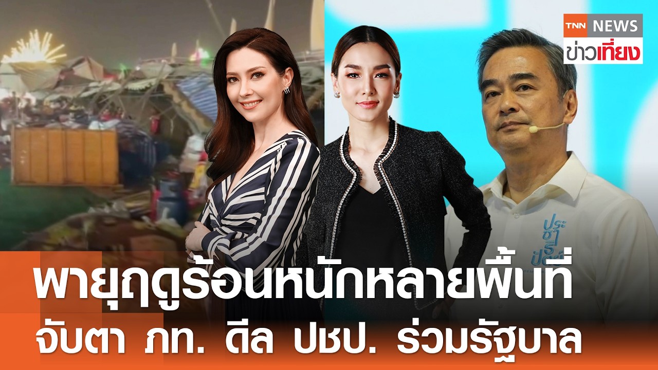 รับชม Live:TNN ข่าวเที่ยง วันที่ 23 ก.พ. 2569-ฝนกระหน่ำลมกระโชกแรงพัดเต็นท์งานวัดปลิว