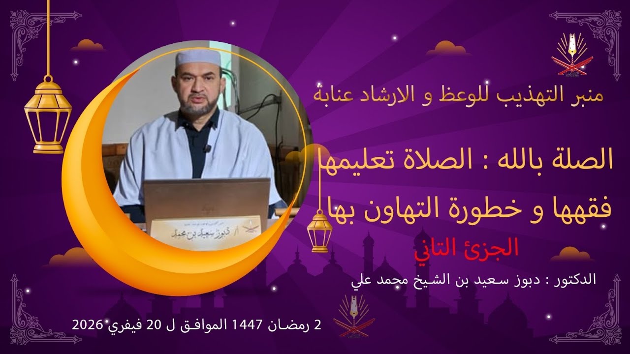 د. دبوز سعيد بن الشيخ محمد علي/ ارحنا بها يا بلال الجزء الثاني